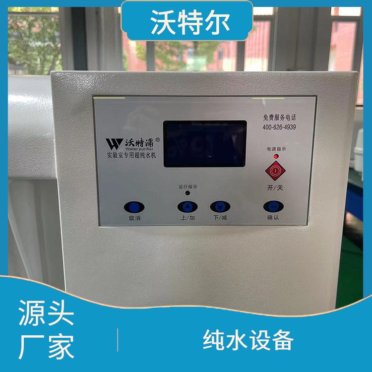 沃特尔供应 净水设备 台上式 具备开机自检自动冲洗功能