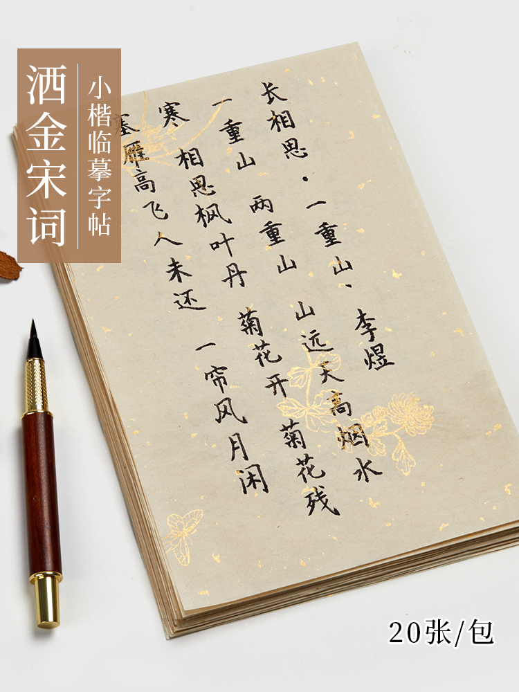 簪花小楷毛笔字帖练字专用宋词古诗楷书钢笔式毛笔字临摹书法作品