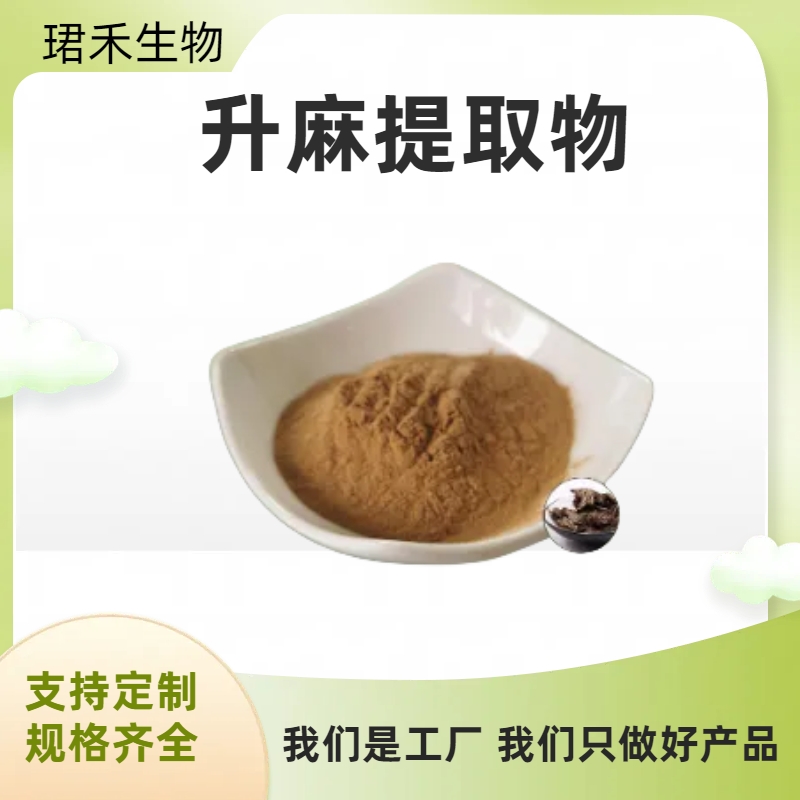 升麻提取物 升麻甙 升麻萃取粉 支持定制 珺禾生物 水溶性好