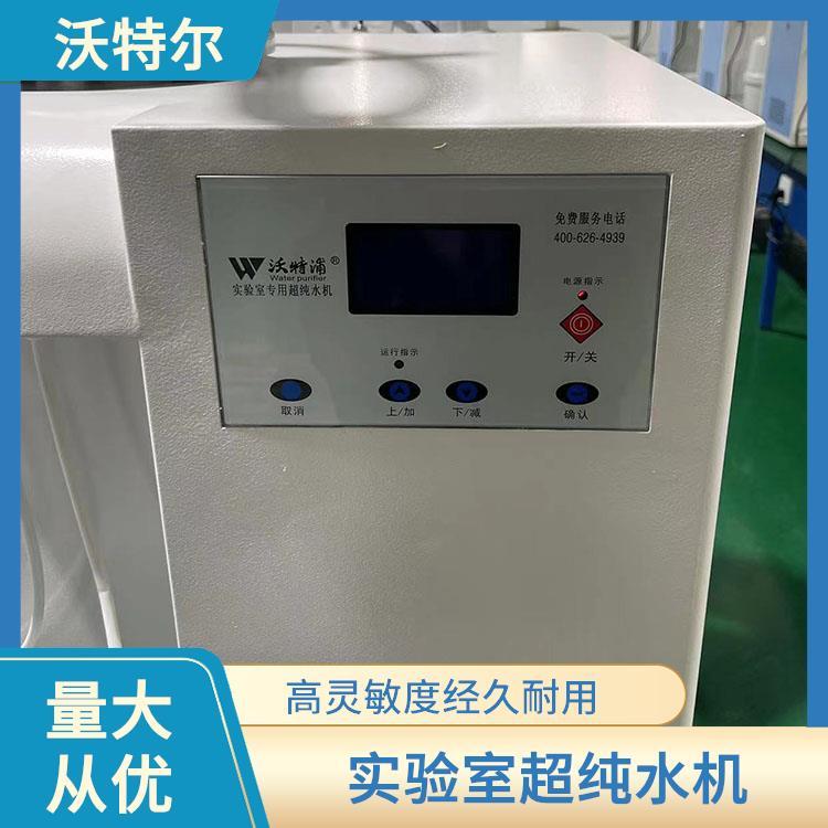 沃特尔 化妆品行业使用 水处理环保设备 灵敏度高经久耐用