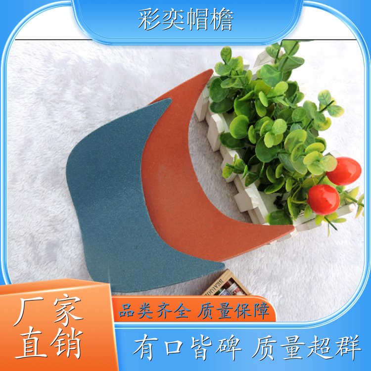 厂家供应 各种鸭舌帽帽沿 经久耐用 成人帽子配件 库存充足