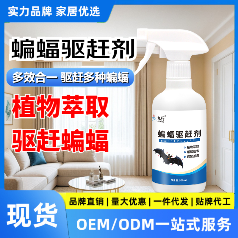 九行 驱除蝙蝠药去除灭驱杀防驱赶喷雾驱赶蝙蝠驱蝙蝠室内外驱避剂