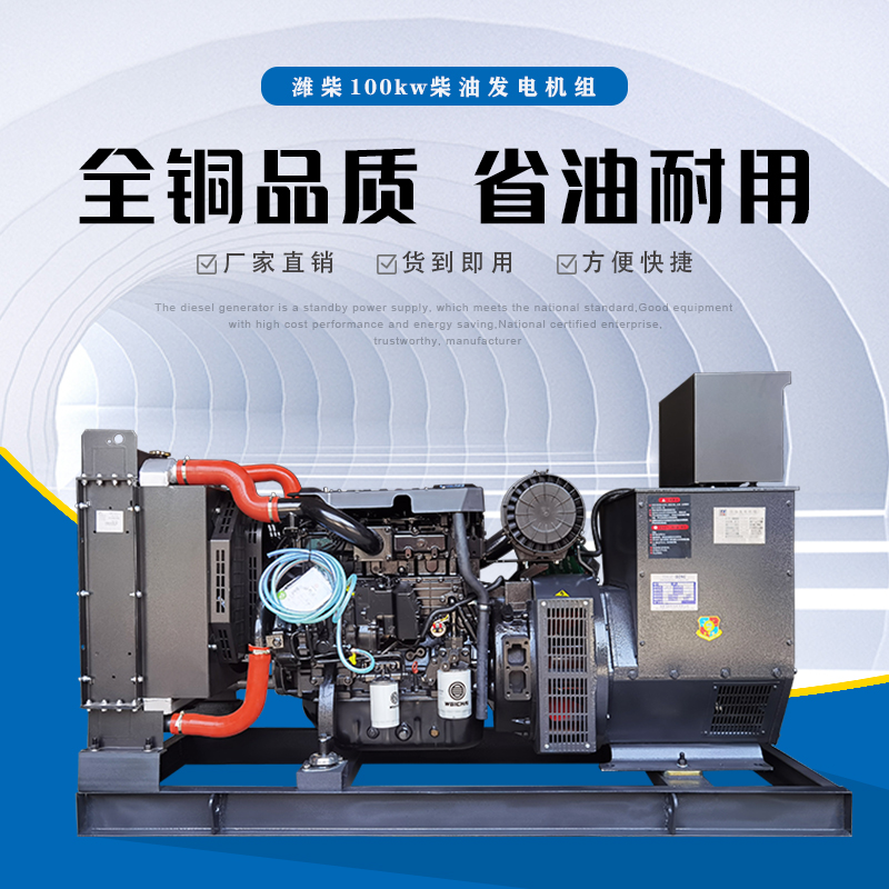 高海拔专用柴油发电机组 100kw潍柴发电机低噪 全铜无刷电机三相