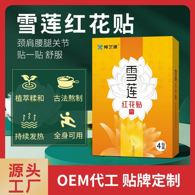 雪莲红花贴 无纺布穴位贴颈肩腰腿膏药贴 中药萃取膏药oem代加工