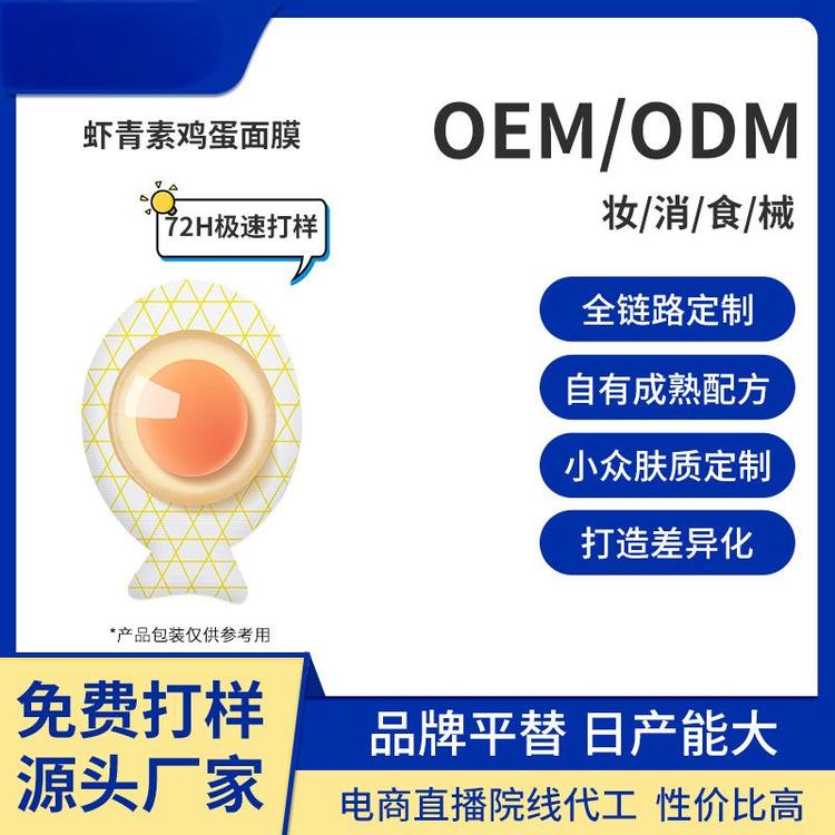 oem定制泥膜虾青素滋养嫩肤补水保湿鸡蛋免洗睡眠涂抹式面膜加工