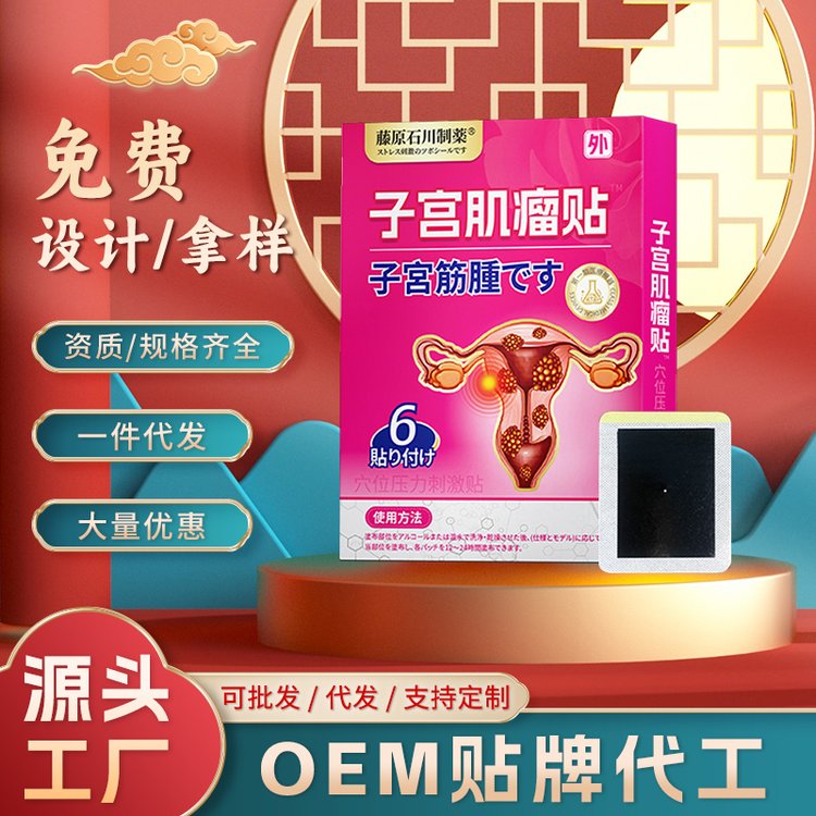 子宫肌瘤内膜穴位 腹部专用贴 源头厂家定制加工