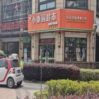 小康园连锁超市