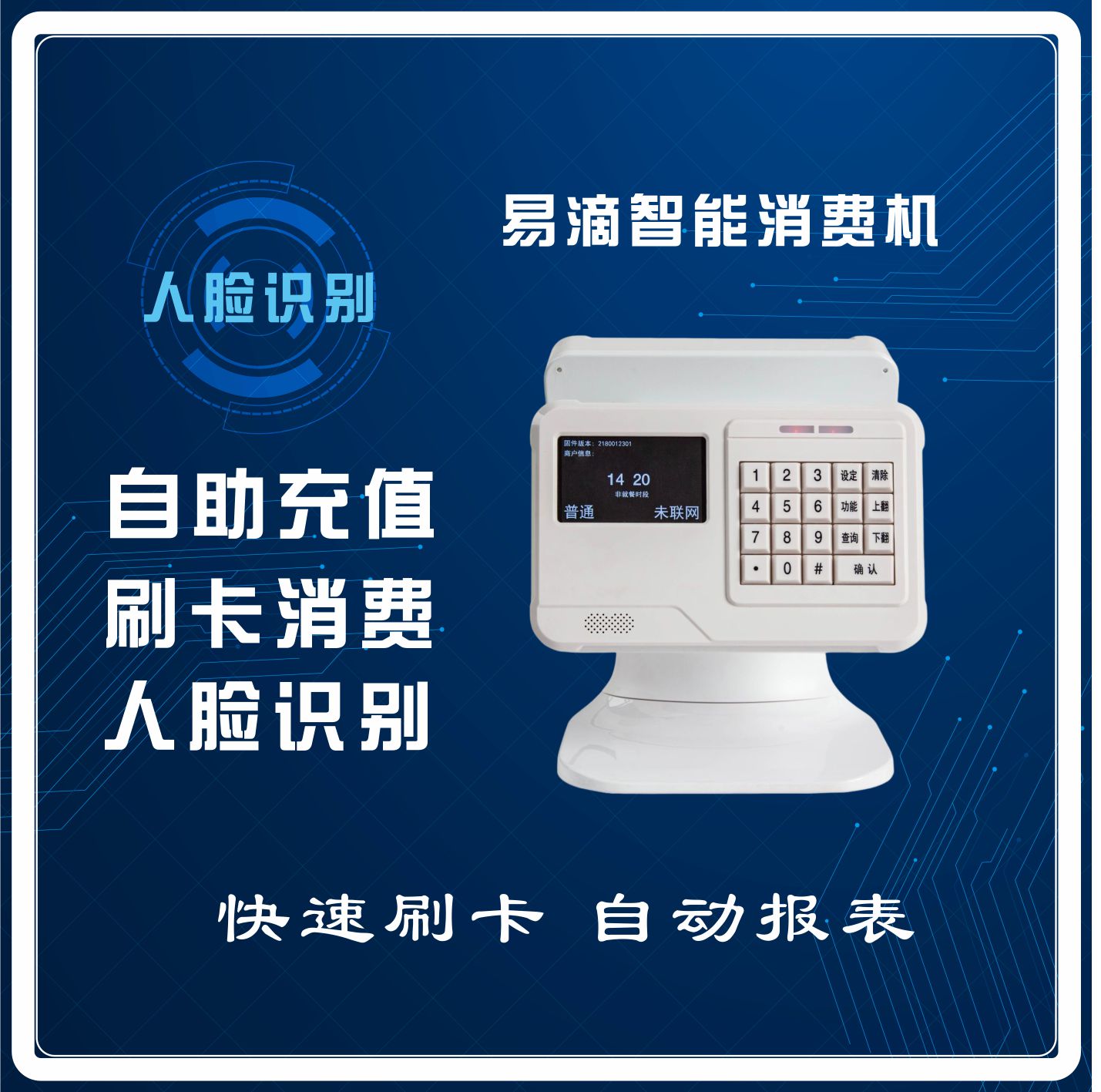 易滴饭堂智能人脸识别售饭机 可微信订餐 IC卡消费机 人脸消费系统