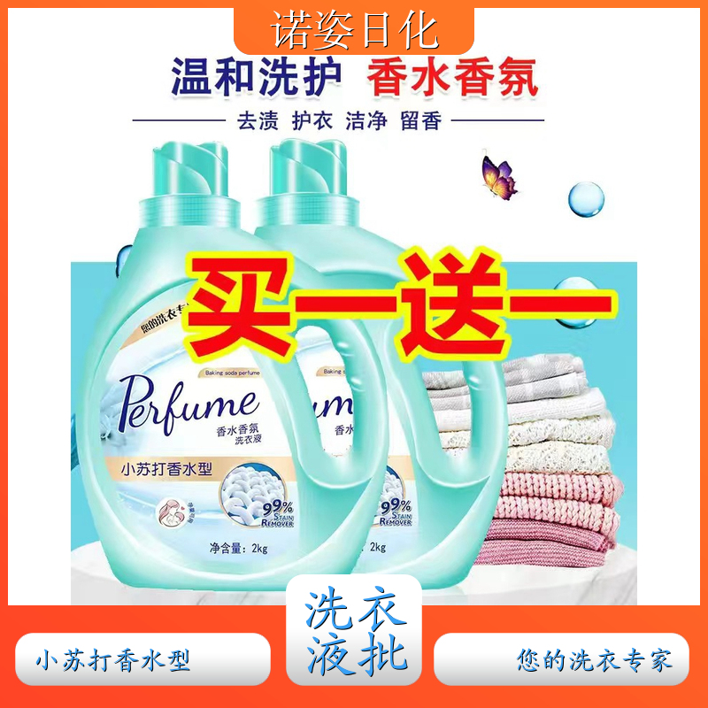 洗衣液加工厂 2kg桶装 洗护香三效合一温和不伤衣 诺姿日化