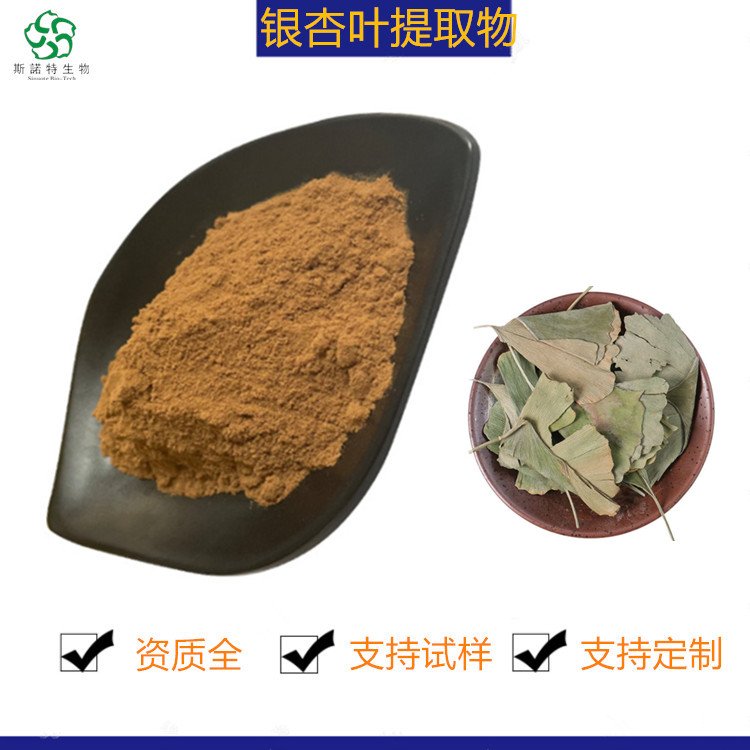 银杏叶提取物 有效成分 黄酮 内酯 多种规格 斯诺特