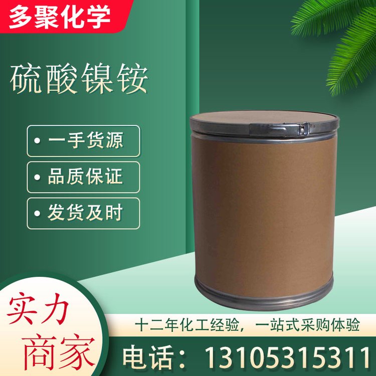 硫酸镍铵 CAS15699-18-0 硫酸亚镍铵 用于电镀 颜料 双镍盐 多聚