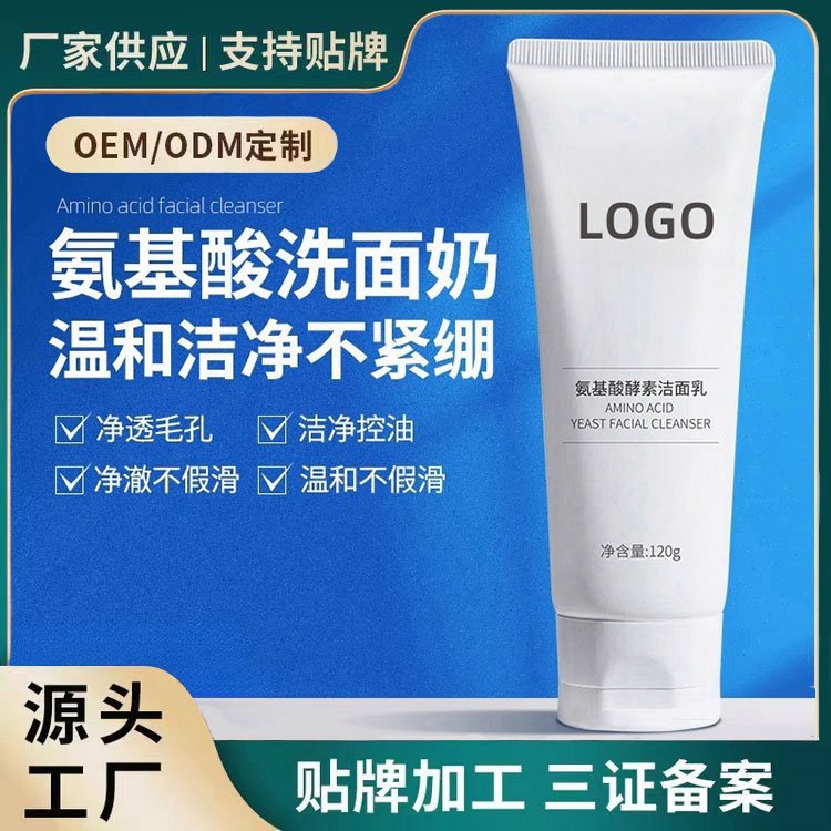 氨基酸洗面奶男士洁面控油深层清洁去黑头补水保湿洁面乳OEM工厂