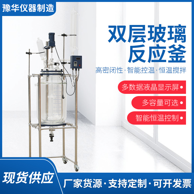 豫华仪器 双层玻璃反应釜 实验室萃取搅拌反应器 容量大 规格定制