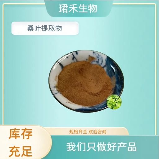 桑叶提取物 含多糖成分 桑叶浸膏 水溶性浸膏粉 SC认证 珺禾生物