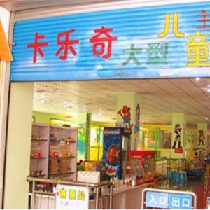 卡乐奇儿童乐园
