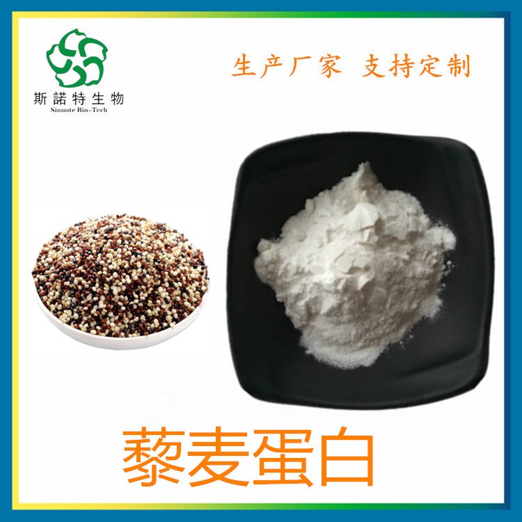 藜麦蛋白 含量80% Quinoa protein powder 含运费