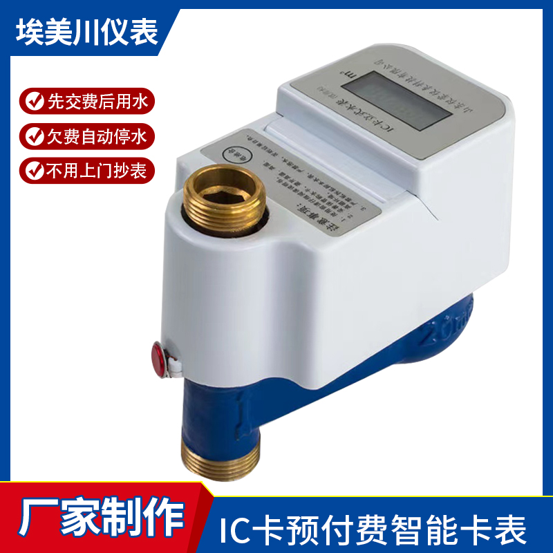 埃美川 IC卡水表 立式垂直 预付费智能 防水刷卡射频