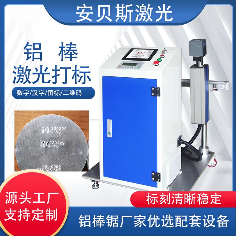 安贝斯激光 铝棒激光打标机 圆锯机 锯切机 优选配套激光机