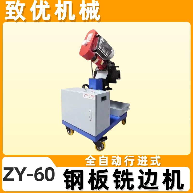 优质不锈钢铣边机 多功能坡口机 自动行进式 方便焊接 致优