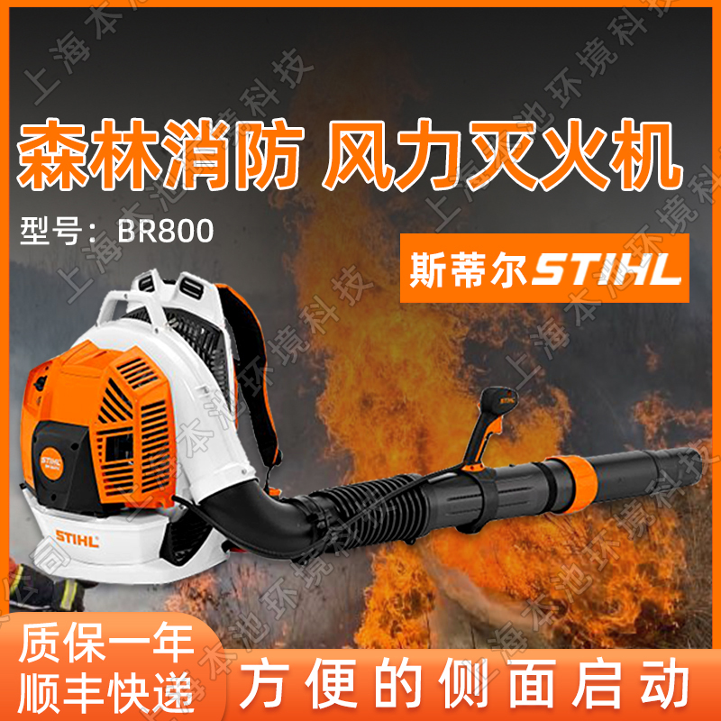 STIHL斯蒂尔BR800吹风机背负式森林消防风力灭火机除渣吹灰机