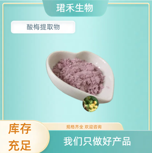 食用水溶酸梅果粉 酸梅提取物 酸甜口感 食品级原料 可开发票
