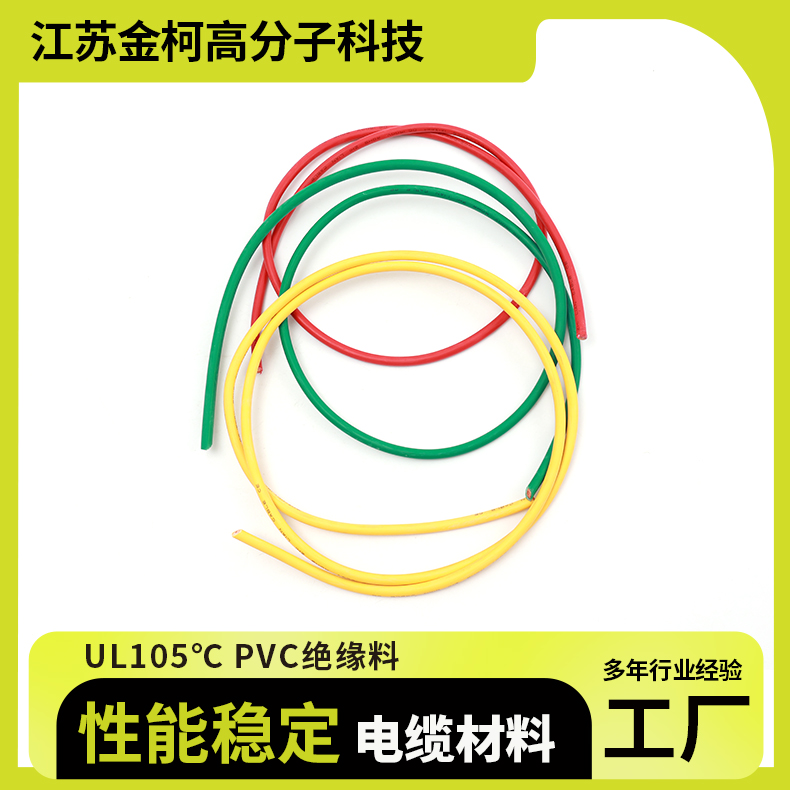 UL105℃PVC绝缘料 多色阻燃颗粒 冲击强度高 金柯高分子