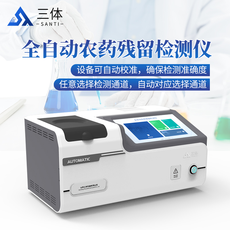 三体 全自动农药残留检测仪 ST-QN24 果蔬农残速测仪