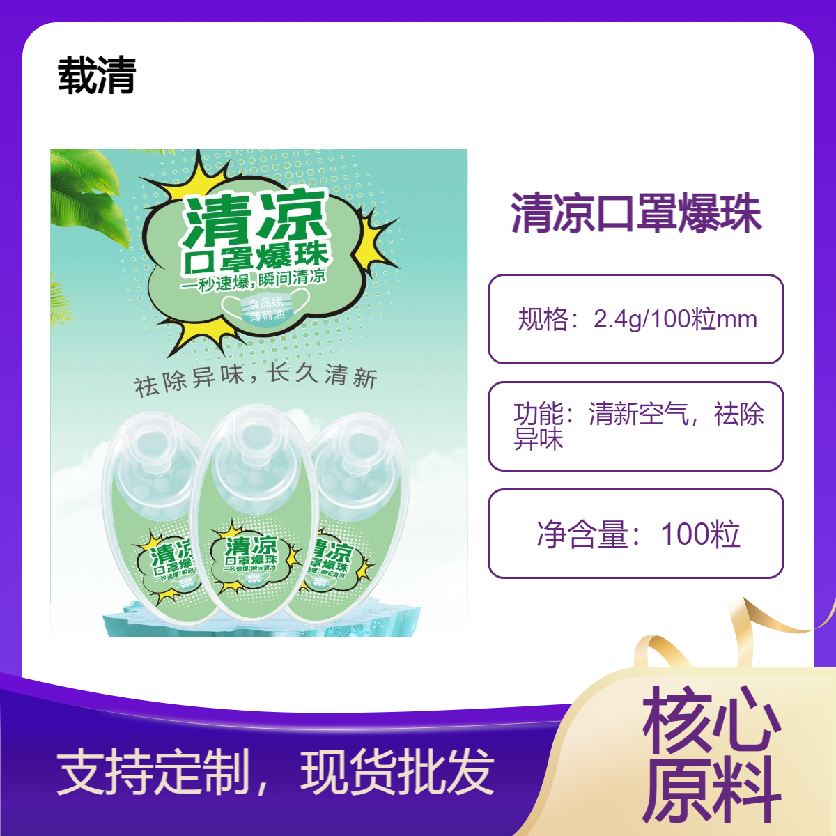 载清清凉口罩爆珠100粒装祛除异味防闷清新空气