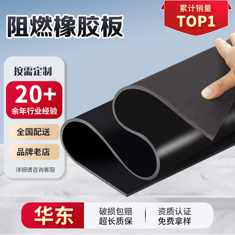 华东 阻燃橡胶板 可批量订购 适用于各行业地面 工作台铺设