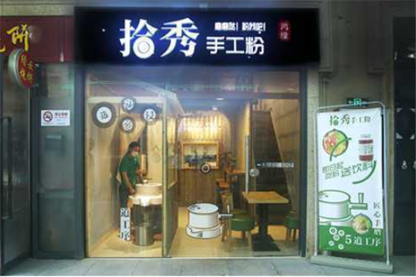 拾秀手工粉