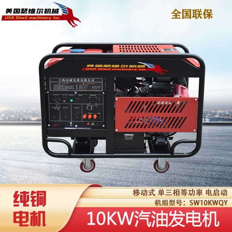 10KW瑟维尔汽油发电机 SW10KWQY 纯铜电机 应急设备 移动式 质保三年