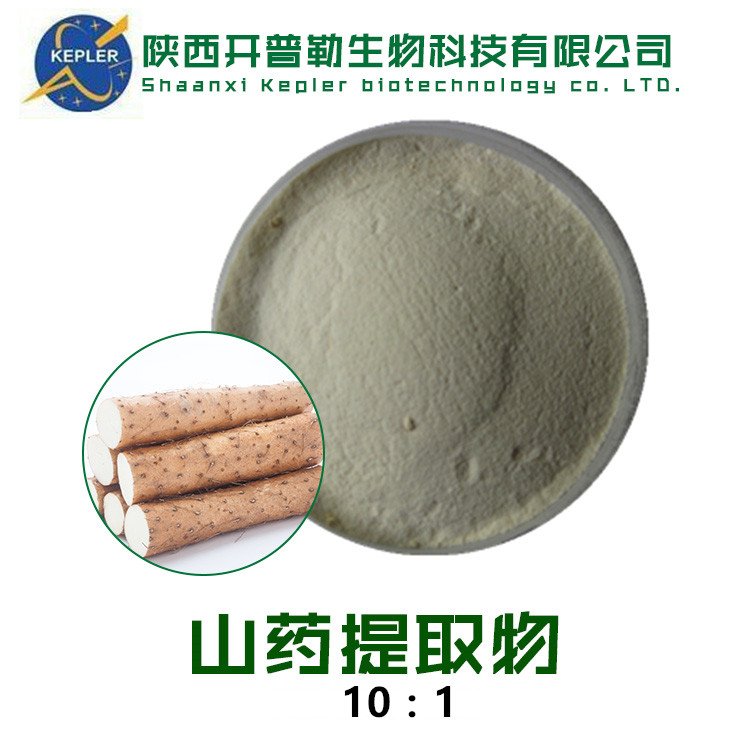 山药提取物 开普勒山药粉 水溶性浸膏粉 山药肽