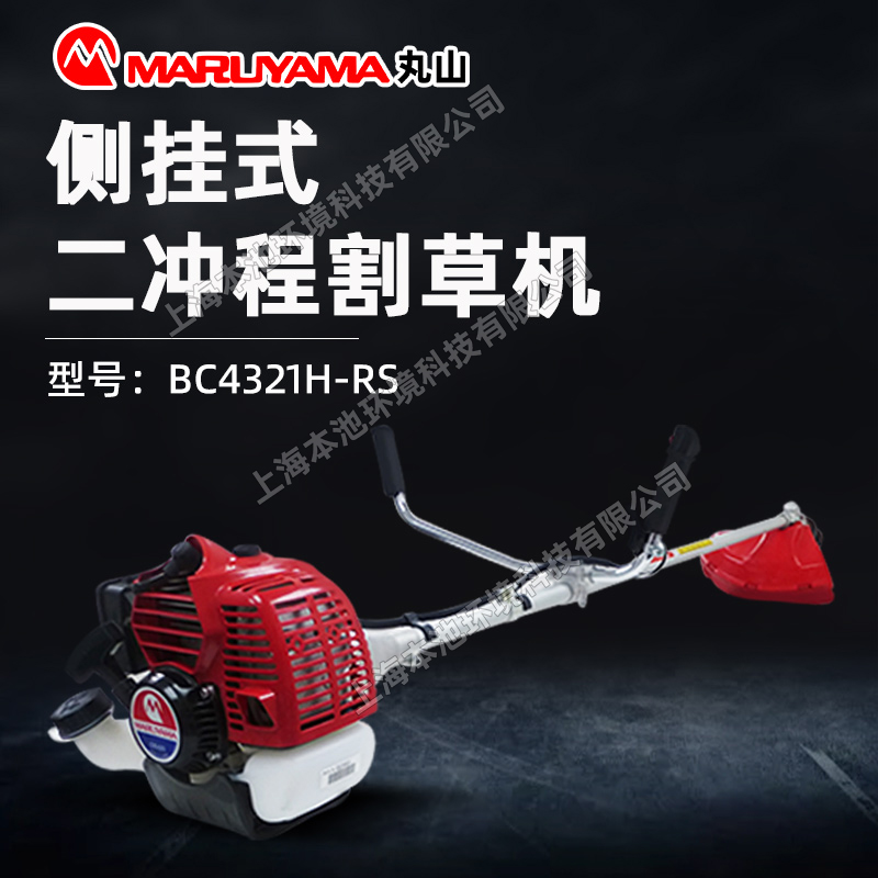 丸山割灌机BC4321H-RS（双活塞环）打草机手持侧挂式开荒除草机