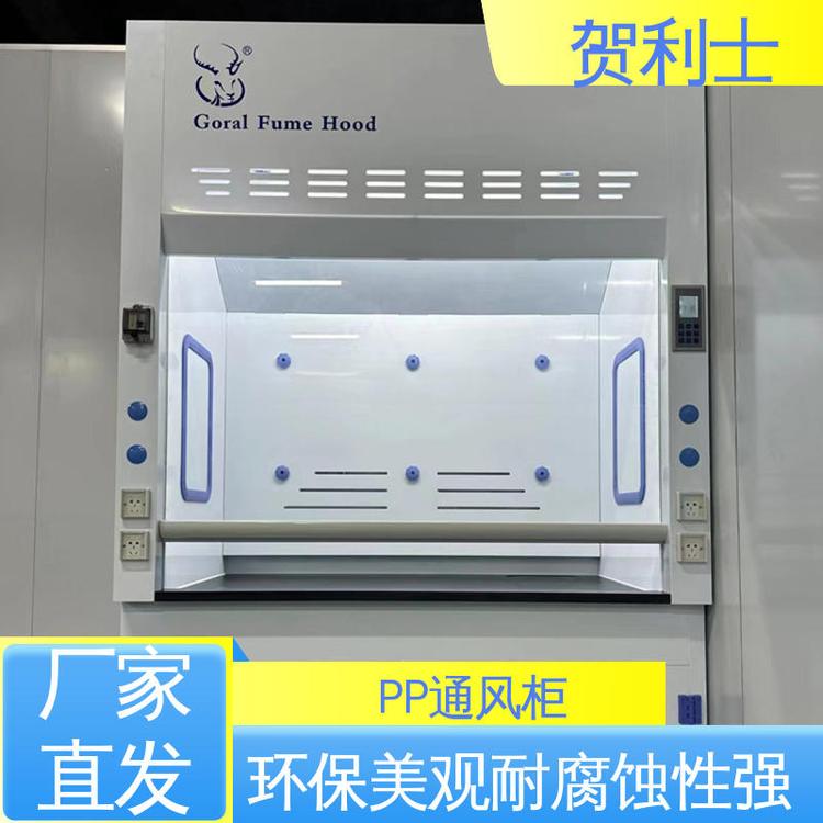 贺利士 实验室台通风橱 PP通风柜 节能环保 可提供上门安装