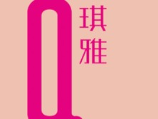 琪雅美容院