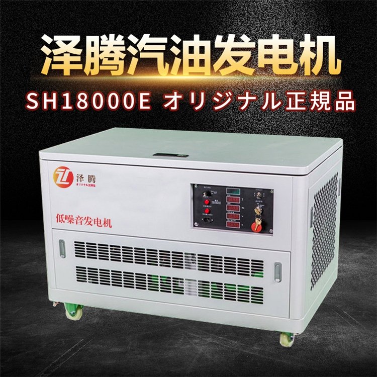 泽腾15kw汽油发电机SH18000E 四缸电启动 低噪音外壳款
