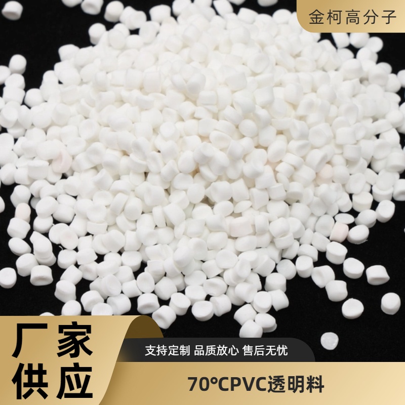 70℃PVC透明料 耐低温高透塑料颗粒料 金柯生产厂家