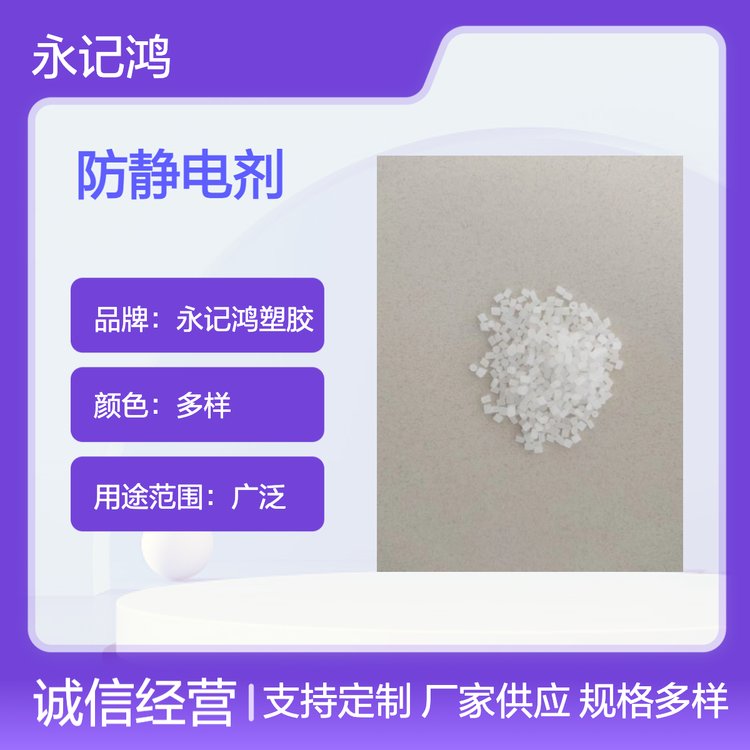 永记鸿塑胶永久防静电剂胶 货源充足 专业靠谱 支持定制