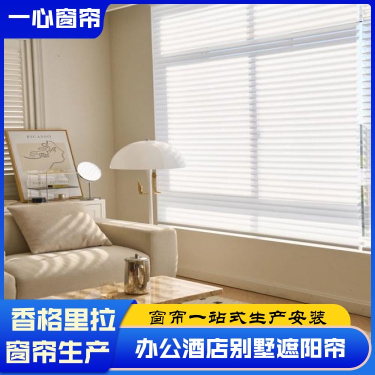 一心 香格里拉帘 百叶帘 库存充足 生产厂商