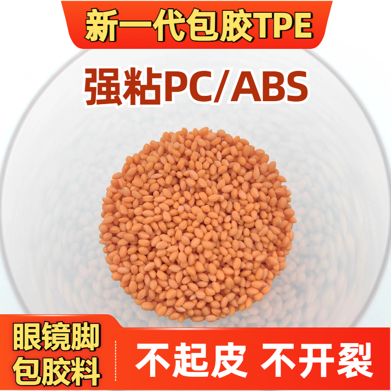 TPE包胶脚轮ABS材料 tpr厂家 注塑 强粘 耐老化 眼镜脚料 普莱斯