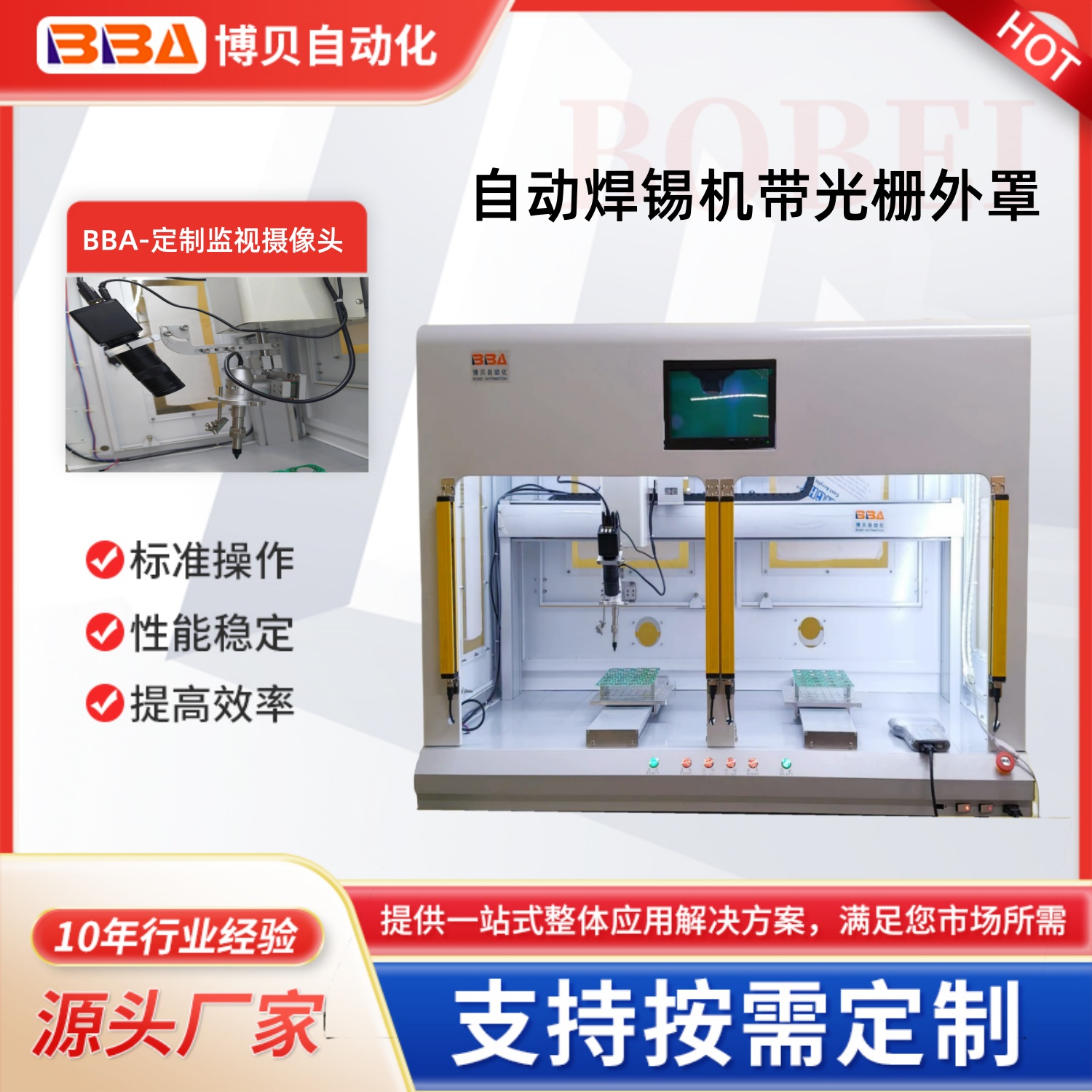 BBA自动化焊锡机设备采用监视摄像头监视产品带安全系统光栅外罩
