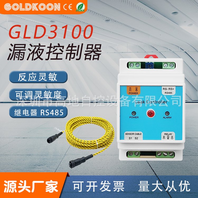 GLD3100非定位漏水传感器GOLDKOON机房漏液检测报警器水浸探测器