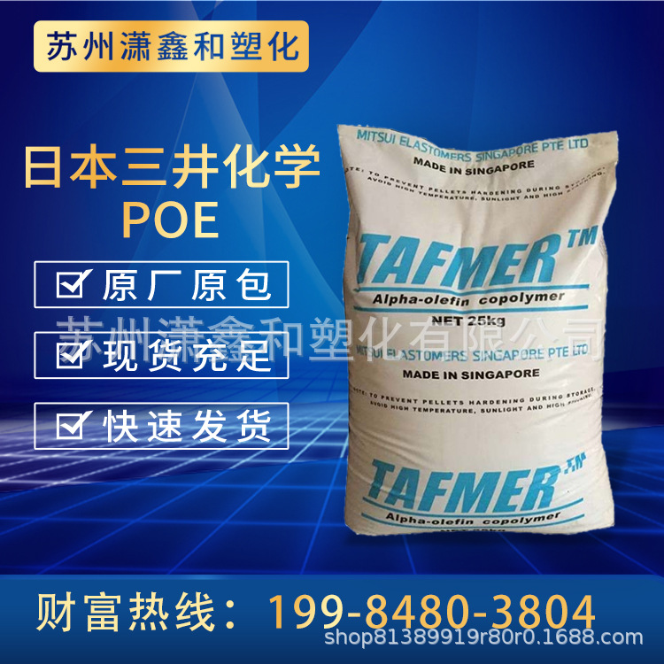 POE 塑胶颗粒 三井化学 DF840 增韧级 透明级 耐磨 食品级 汽车部件 光学级