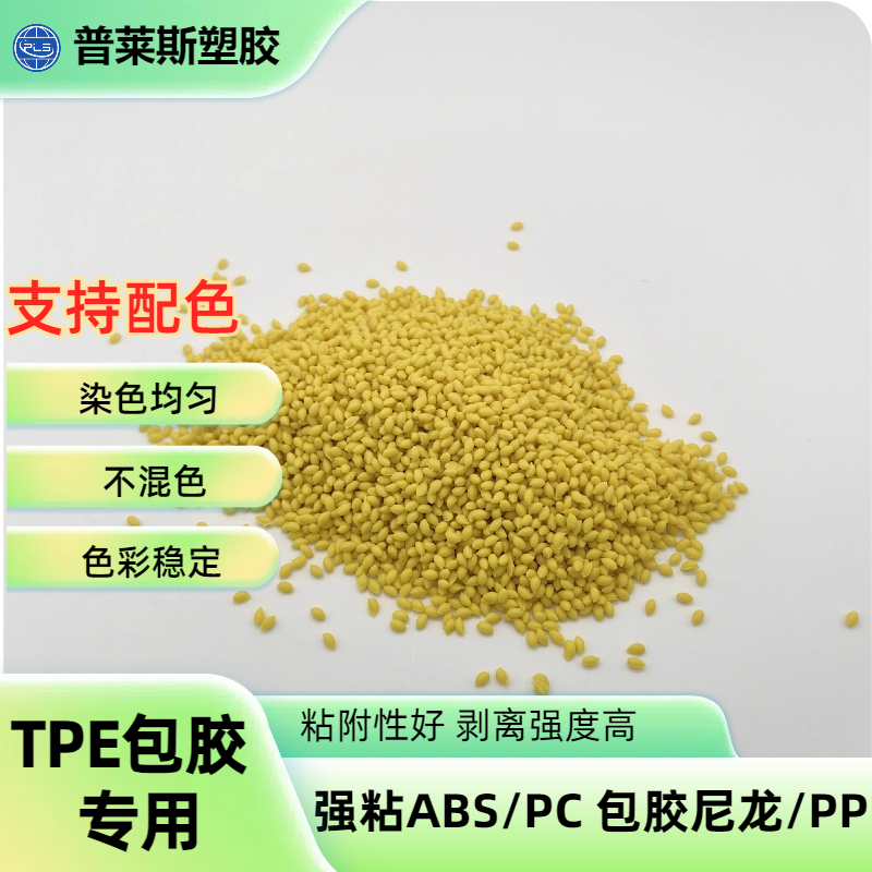 TPE包胶料厂家 注塑 包PC/ABS硬度30A-85A 手柄 高粘性 高耐磨 普莱斯