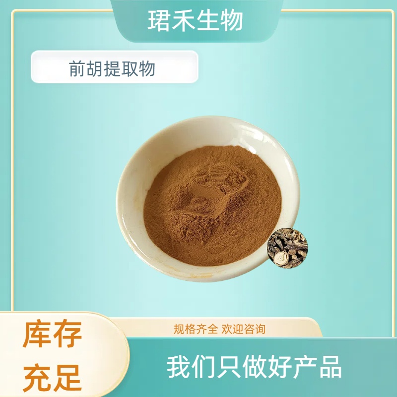 食品级 前胡提取物 水溶浸膏浓缩粉植物提取物 喷雾干燥 食品原料