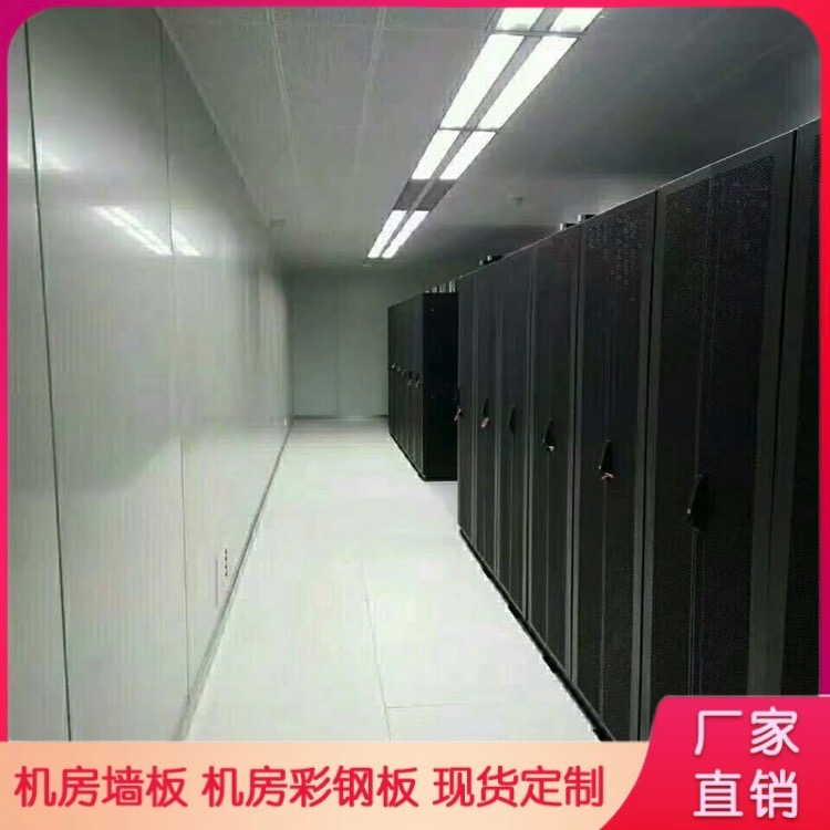机房墙板 防静电墙面彩钢板 金属护墙板 抗震防火隔音降噪复合墙板