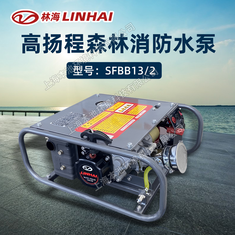 LINHAI林海消防水泵SFBB13/2双极水冷离心泵消防灭火高压抽水机
