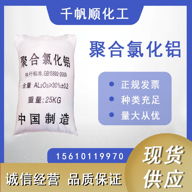 千帆顺 聚合氯化铝PAC 工业污水处理 固体 含量26%~30%