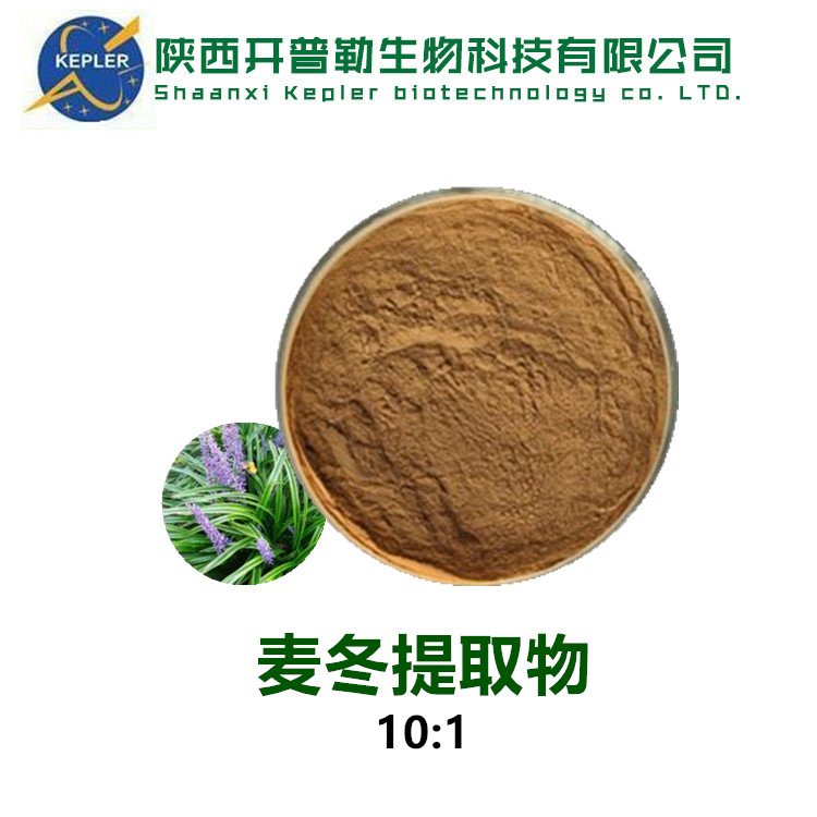 麦冬提取物 提取物浸膏粉 水溶性 开普勒生物 支持样品