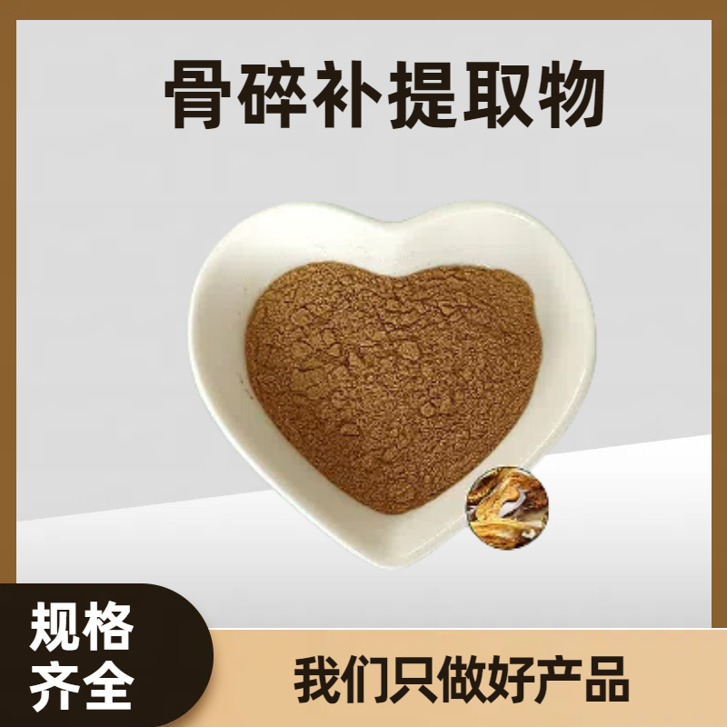 食品级骨碎补提取物 黄酮柚皮甙水溶骨 碎 补粉萃取浓缩粉 1kg起